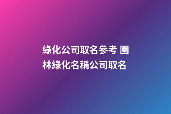 綠化公司取名參考 園林綠化名稱公司取名-第1張-公司起名-玄機派